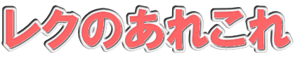 レクのあれこれ