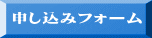 申し込みフォーム