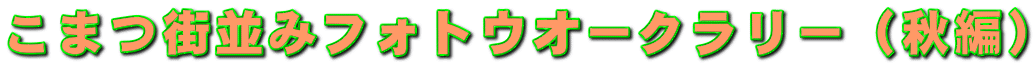 こまつ街並みフォトウオークラリー(秋編)