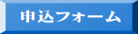申込フォーム 